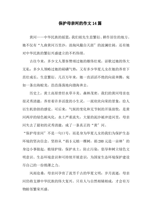中小学保护母亲河的作文14篇