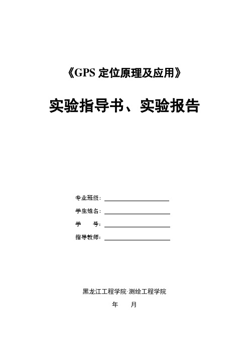 GPS实践指导书