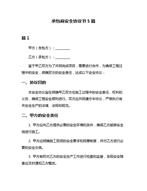 承包商安全协议书5篇