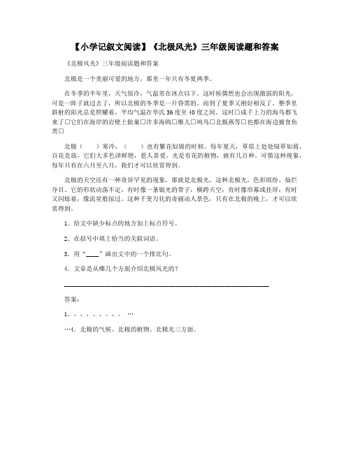 【小学记叙文阅读】《北极风光》三年级阅读题和答案