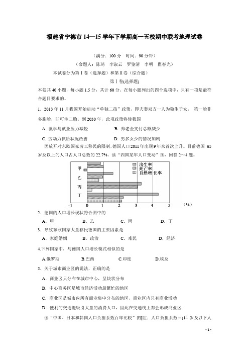 福建省宁德市14—15学年下学期高一五校期中联考地理试卷(附答案)
