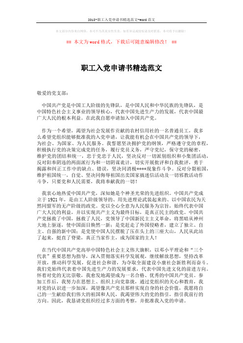 2018-职工入党申请书精选范文-word范文 (2页)