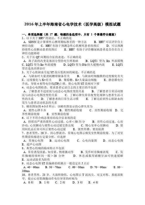 2016年上半年海南省心电学技术(医学高级)模拟试题