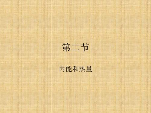 新教科版九年级物理上册课件：1.2《内能和热量》(共29张PPT)