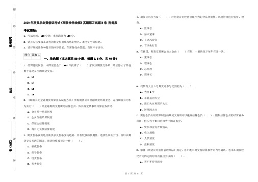 2019年期货从业资格证考试《期货法律法规》真题练习试题B卷 附答案