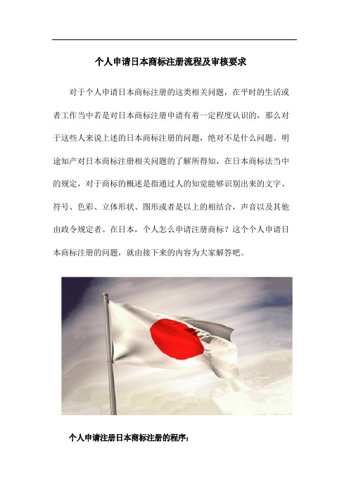 个人申请日本商标注册流程及审核要求