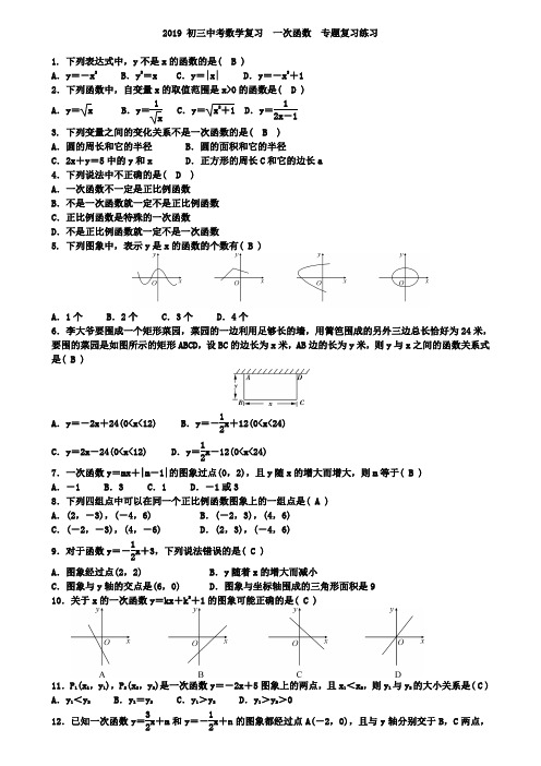 2019年中考数学总复习《一次函数》专题复习练习及答案