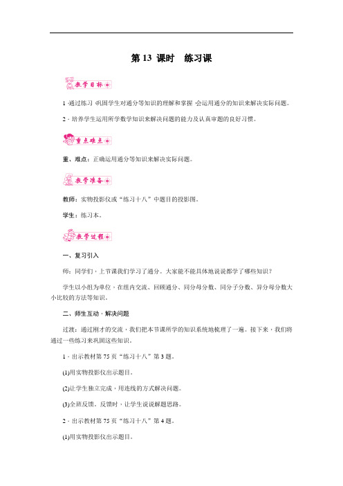 2022年人教版五年级下册《第13课时  练习课》教案(公开课)