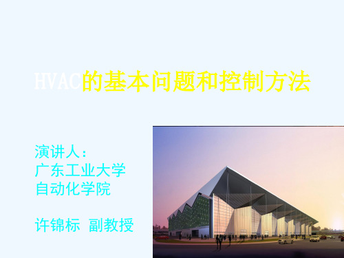 Hvac的基本问题及控制方法