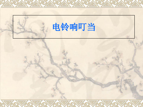 六年级上册科学课件2 电铃响叮当冀教版 (共11页)PPT