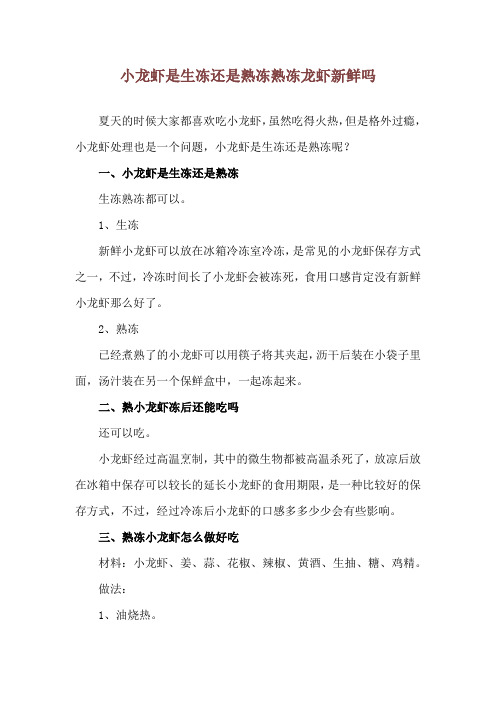 小龙虾是生冻还是熟冻 熟冻龙虾新鲜吗