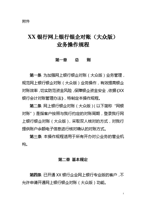 XX银行网上银行银企对账(大众版)业务操作规程