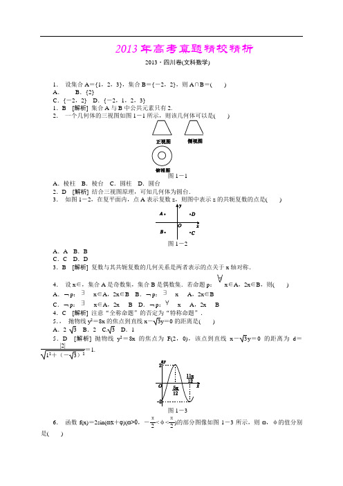 2013年高考真题—文科数学(四川卷)精校精析
