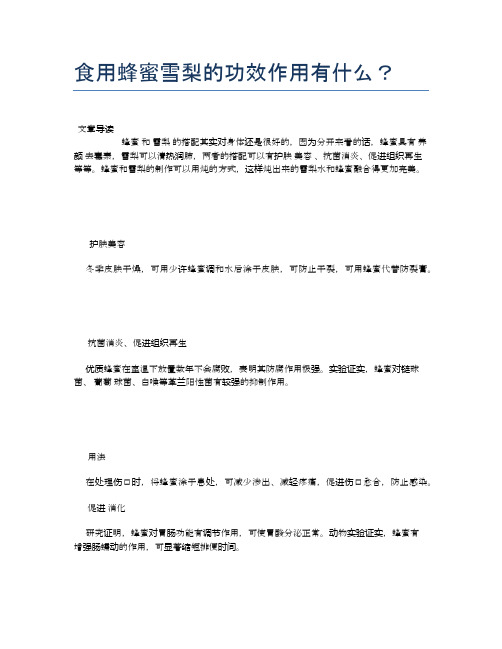 食用蜂蜜雪梨的功效作用有什么？【营养美味食谱大全】