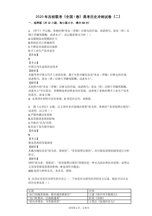2020年百校联考(全国I卷)高考历史冲刺试卷(二)