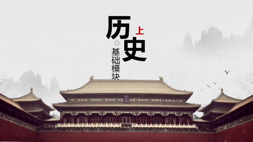 《历史(基础模块)上》——14 社会主义建设道路的探索