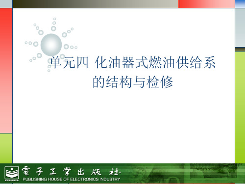 单元四__汽油机燃料供给系统
