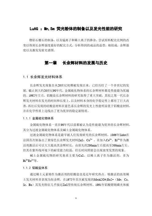 LuAG-：Mn-Sm-荧光粉体的制备以及发光性能的研究