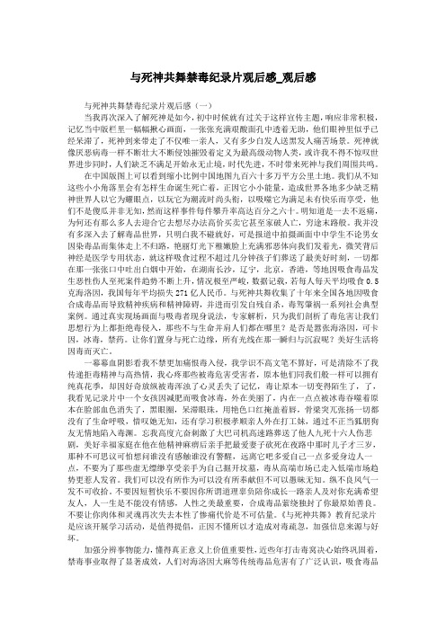 与死神共舞禁毒纪录片观后感_观后感.doc