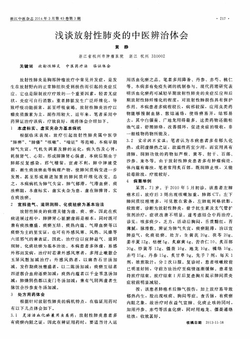 浅谈放射性肺炎的中医辨治体会