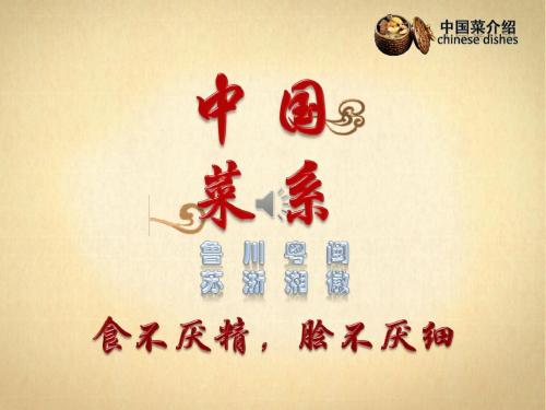 中国菜系介绍PPT模板下载