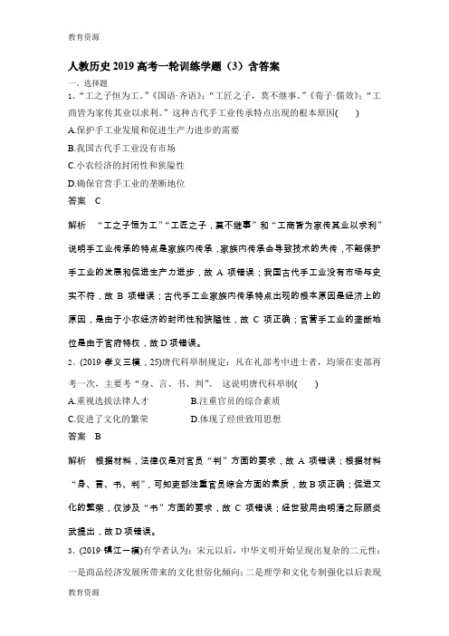 【教育资料】人教历史2019高考一轮训练学题(3)含答案学习精品