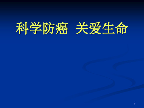 科学防癌_关爱生命2方案