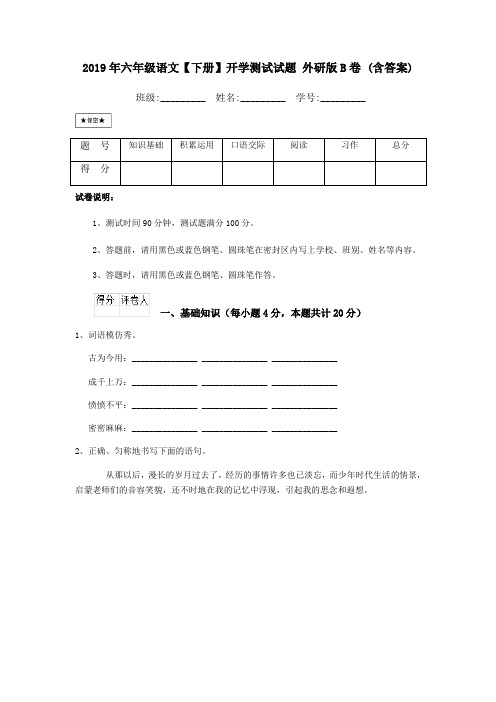 2019年六年级语文【下册】开学测试试题-外研版B卷-(含答案)