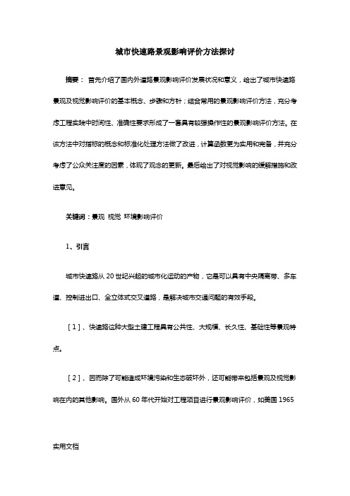 城市快速路景观影响评价方法探讨