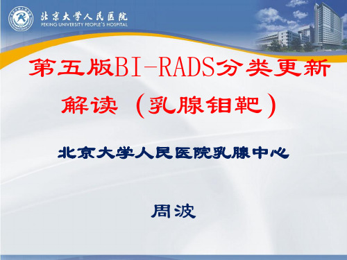 最新版----第五版BI-RADS分类更新解读(乳腺钼靶)