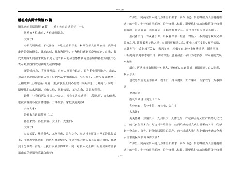 婚礼来宾讲话简短15篇