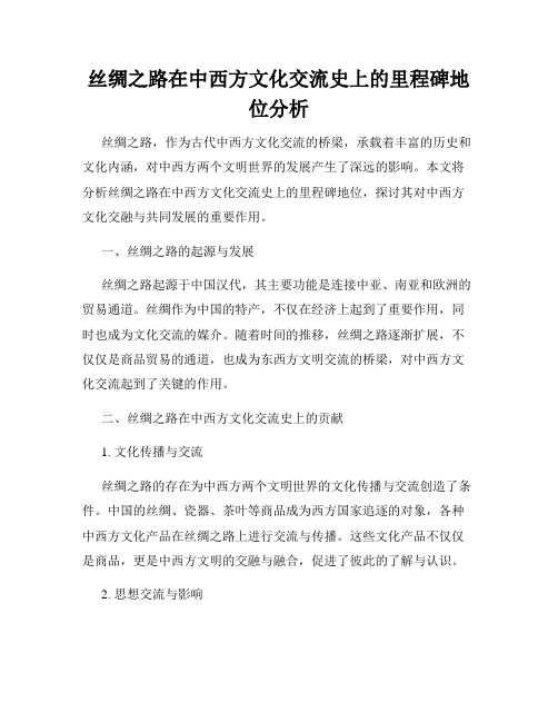 丝绸之路在中西方文化交流史上的里程碑地位分析