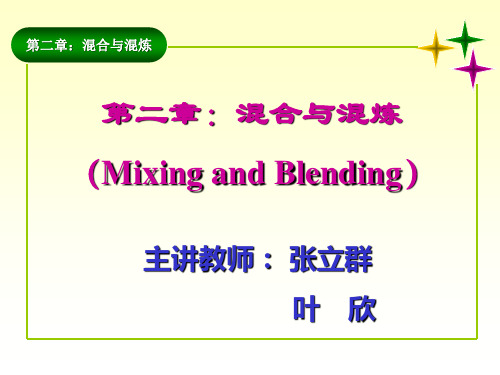 混合与混炼的基本理论