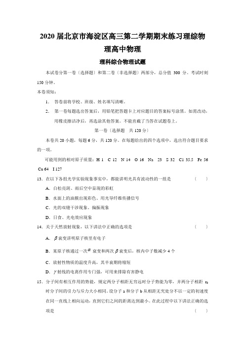 2020届北京市海淀区高三第二学期期末练习理综物理高中物理