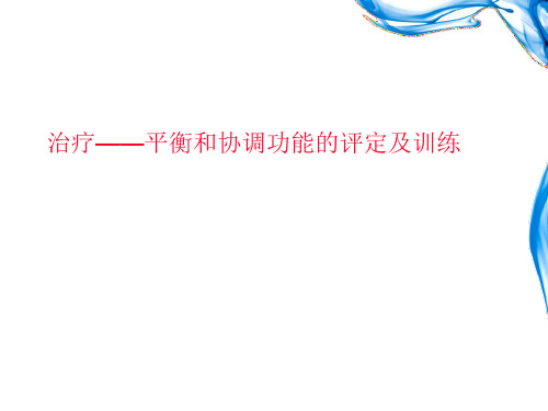 治疗——平衡和协调功能的评定及训练