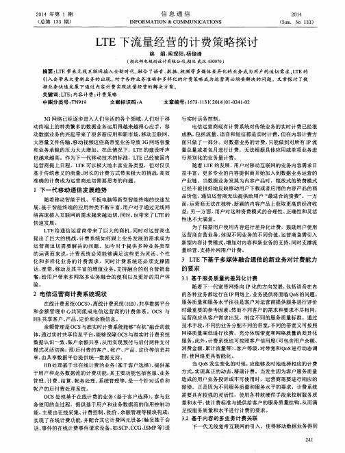 LTE下流量经营的计费策略探讨