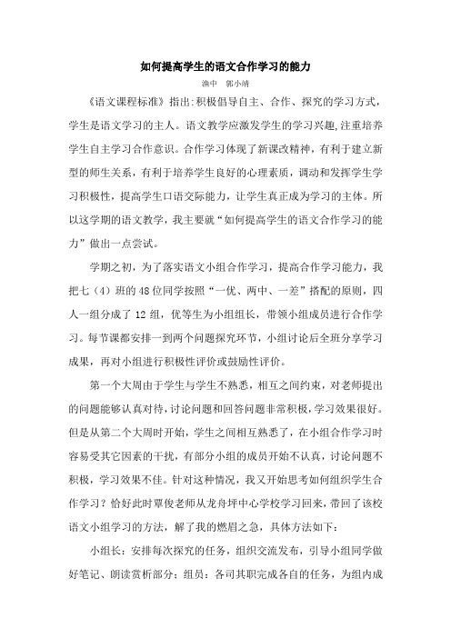 如何提高学生的语文合作学习的能力