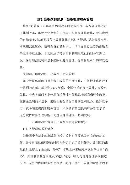出版改制背景下出版社的财务管理