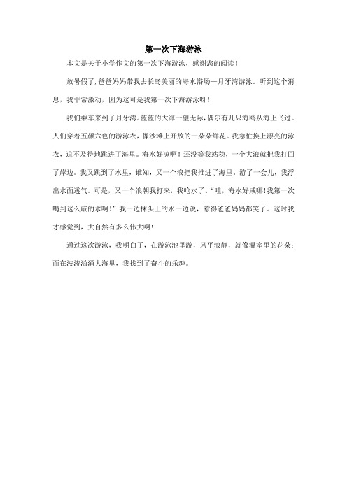 第一次下海游泳_小学作文_1