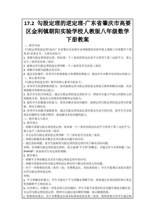 17.2勾股定理的逆定理-广东省肇庆市高要区金利镇朝阳实验学校人教版八年级数学下册教案