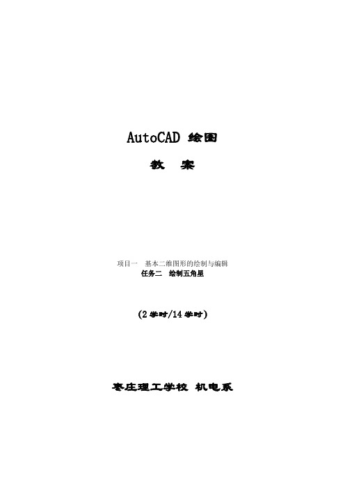 02 《AutoCAD绘图-任务二 绘制五角星》教案
