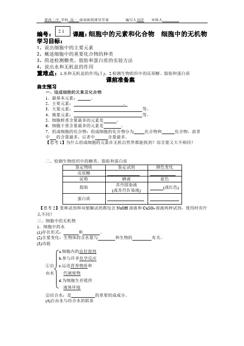 《细胞中的元素和化合物、无机物》
