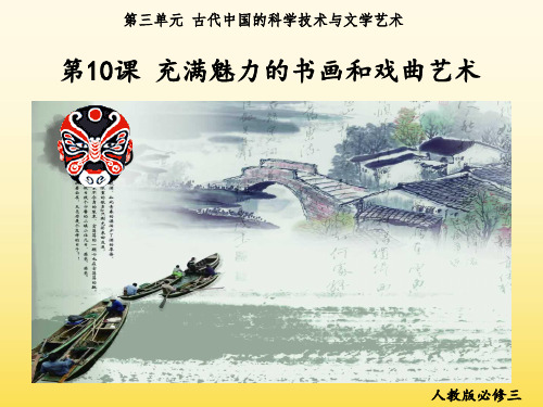 第十课 充满魅力的书画和戏曲艺术