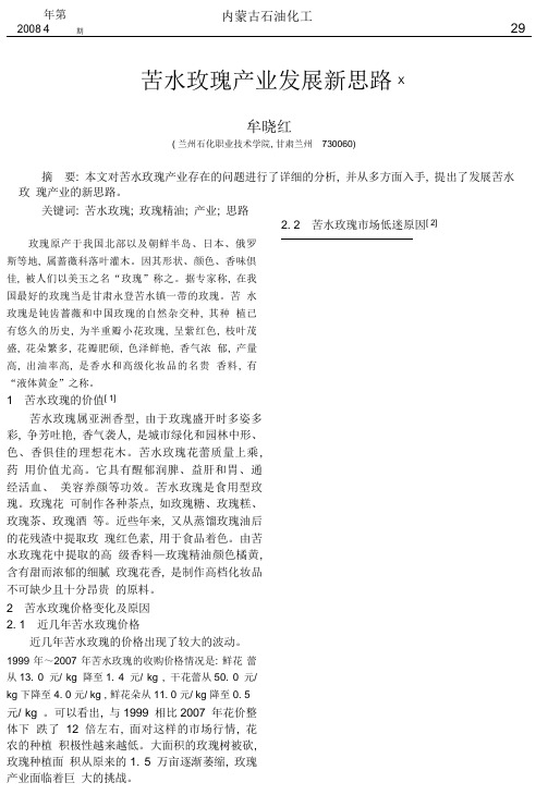 苦水玫瑰产业发展新思路_牟晓红.pdf