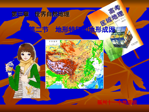地形特征和地形成因ppt课件
