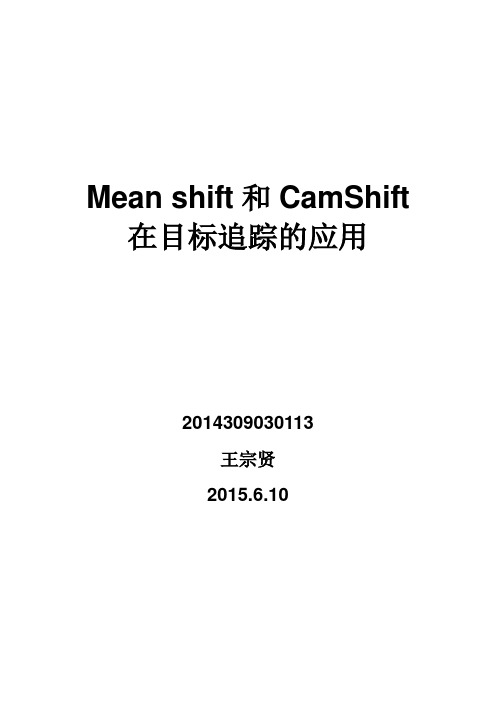 Mean shift和CamShift在目标追踪的应用