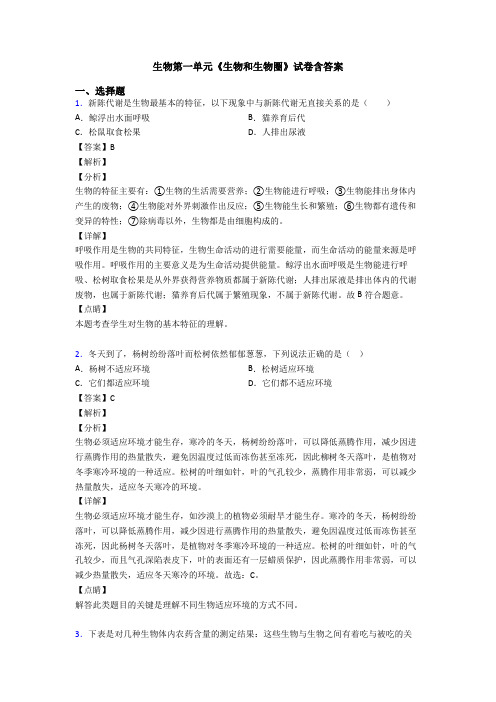 生物第一单元《生物和生物圈》试卷含答案