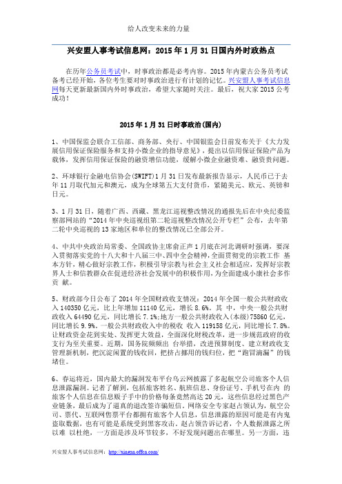 兴安盟人事考试信息网：2015年1月31日国内外时政热点