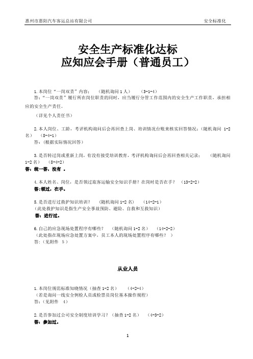 安全生产标准化达标知识手册(普通员工)