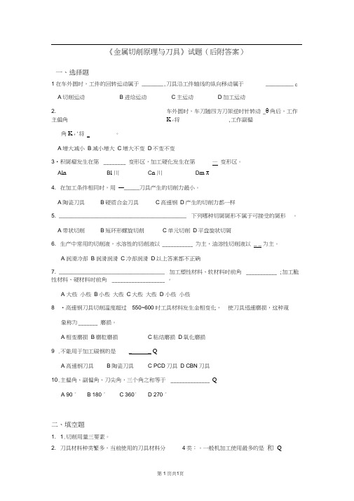 《金属切削原理与刀具》试题(后附答案)